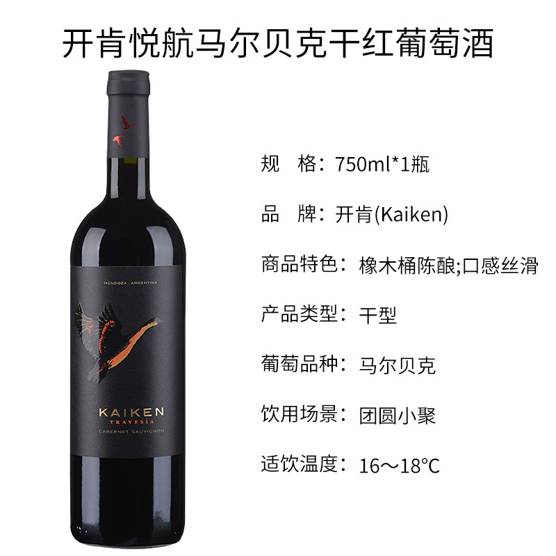 蒙特斯出品 阿根廷原瓶进口 KAIKEN 开肯悦航系列马尔贝克红葡萄酒 750ml