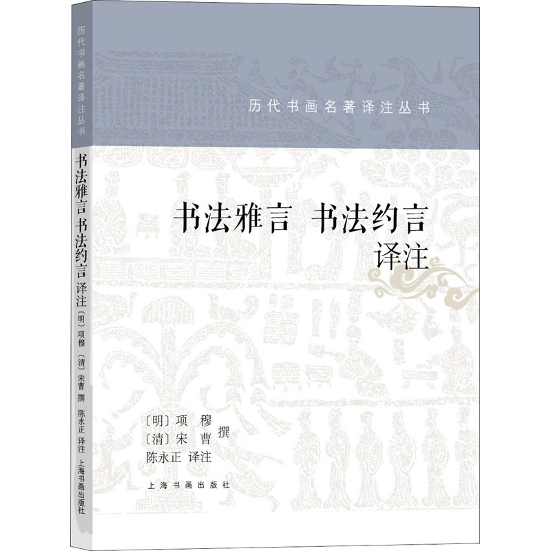 醉染图书书法雅言 书法约言 译注9787547925355