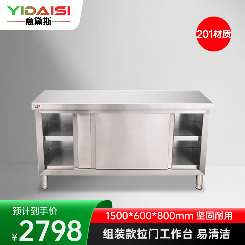 意黛斯 不锈钢双通工作柜储物柜 厨房操作台工作台拉门款1500*600*800 YDS-LMGZT156 201材质