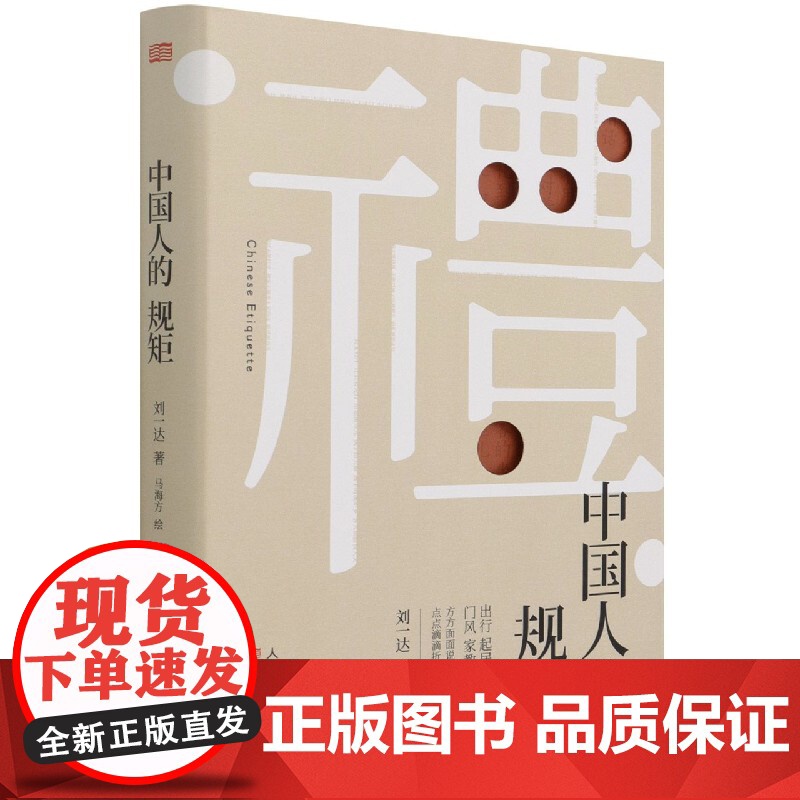 抖音同款】礼 中国人的规矩正版书籍 为人处世求人办事会客商务应酬称呼社交礼仪 中国式的酒桌话术书酒局饭局攻略社交课人情世