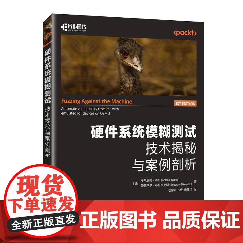 硬件系统模糊测试 技术揭秘与案例剖析硬件技术漏洞嵌入式软件iOS Android网络高清大图