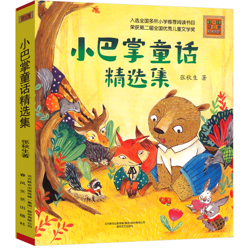 [正版]小巴掌童话精选集张秋生著彩图注音版原著书一年级二年级三年级课外阅读书小学生版经典文学书籍班主任书春风文艺出版高清大图