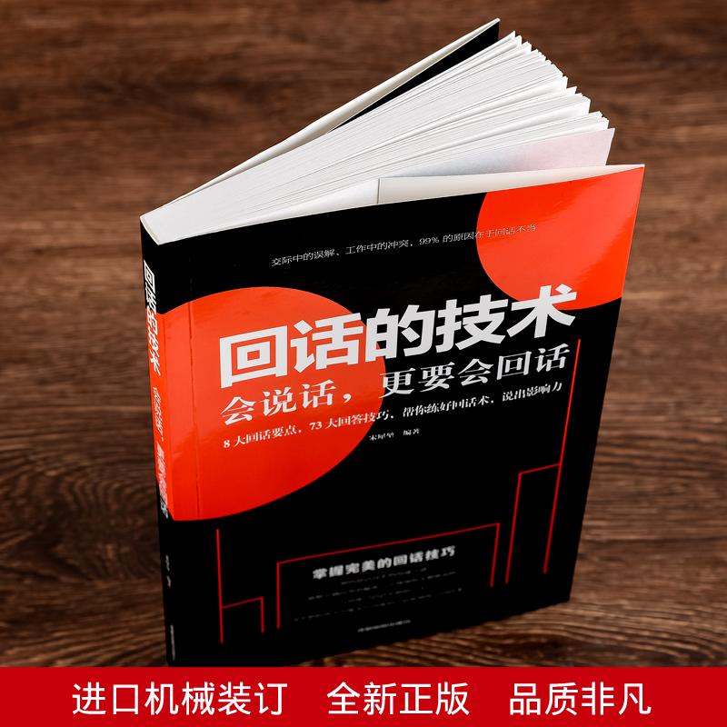 [正版]回话的技术 口才技巧说话的艺术提高情商沟通口才销售技巧书籍书排行榜幽默沟通学语言的艺术掌控谈话演讲与高清大图
