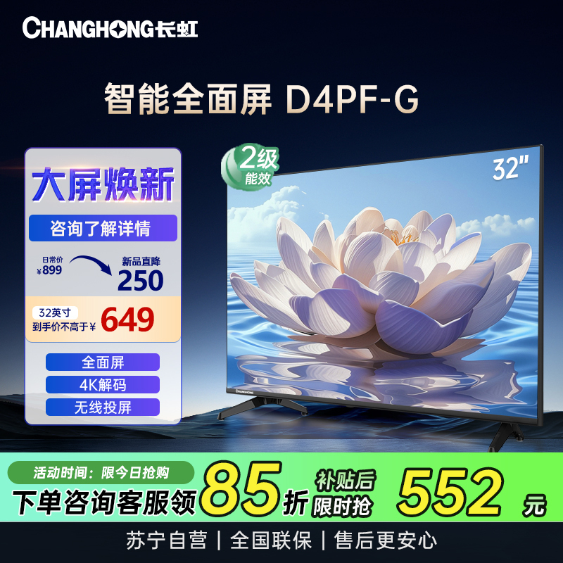 长虹电视 32D4PF-G