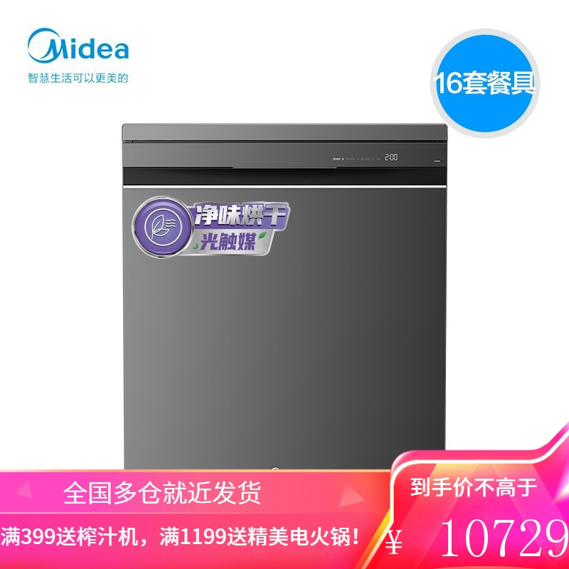 美的(Midea)16套洗碗机家用 嵌入式全自动 wifi智能热风烘干 三星级消毒 自清洁刷碗机 独嵌两用 顶部控制免弯