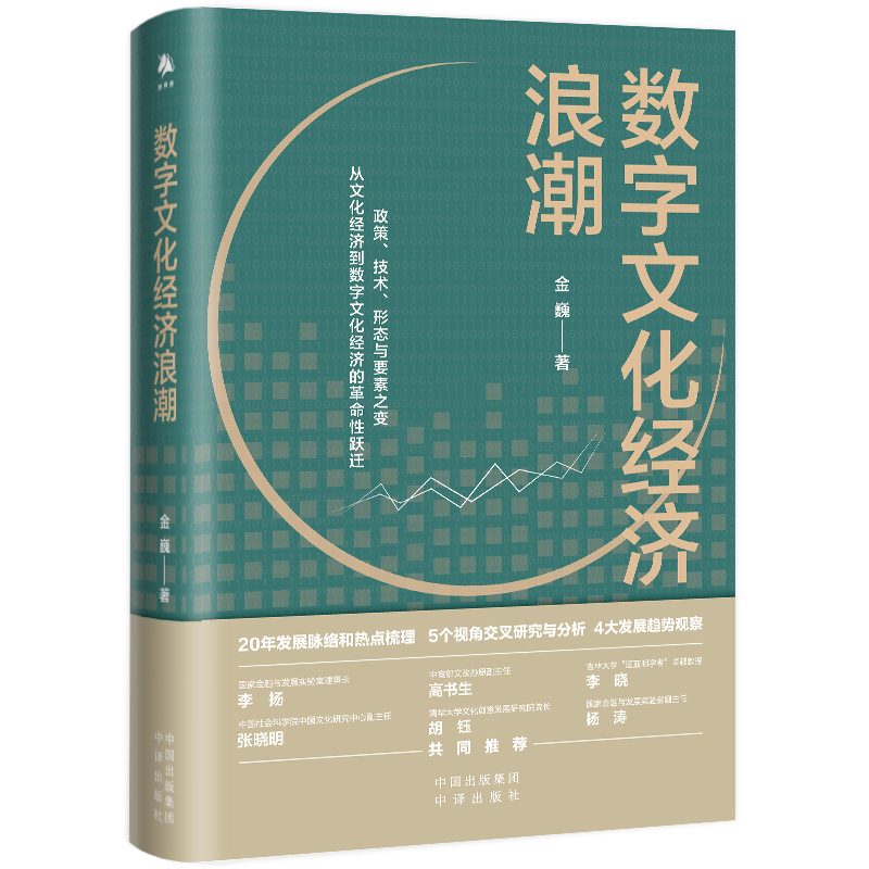 正版新书]数字文化经济浪潮金巍9787500171195高清大图
