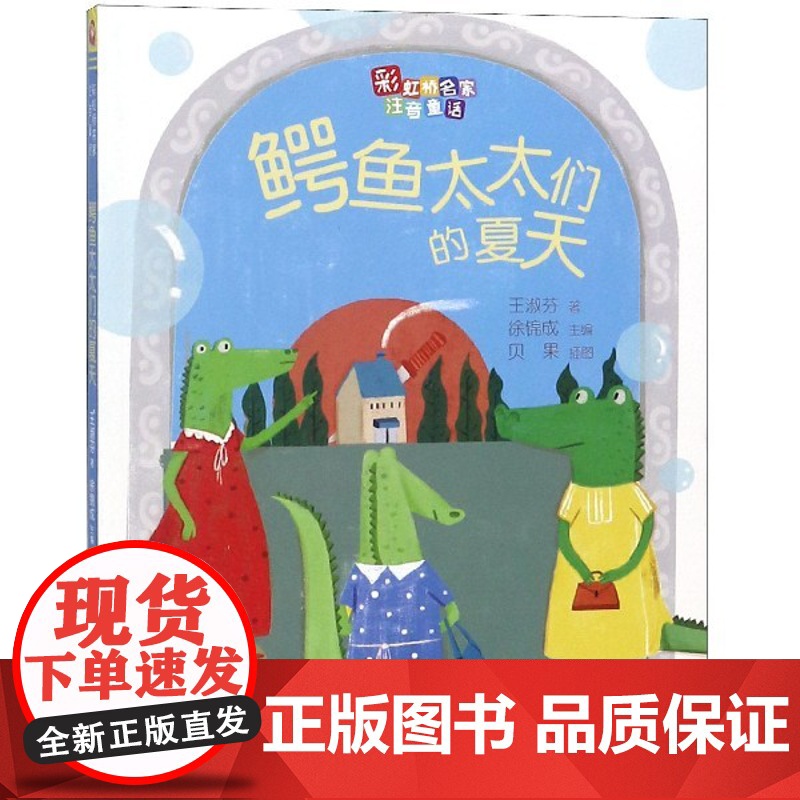 鳄鱼太太们的夏天/彩虹桥名家注音童话 王淑芬 小学生一二年级课外阅读童话故事书6-9岁暑假 福建少年儿童出版社高清大图