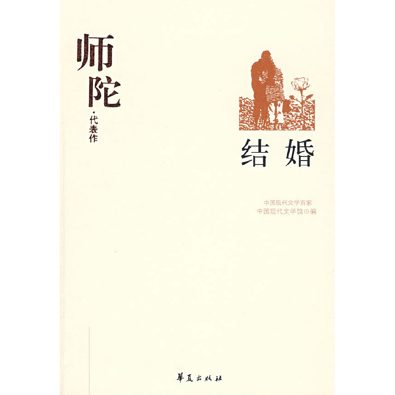 正版新书]师陀中国现代文学馆9787508014470高清大图