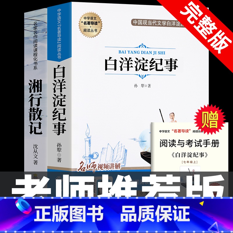 【完整版】白洋淀纪事+湘行散记 【正版】七年级上册阅读课外书 猎人笔记白洋淀纪事镜花缘湘行散记人教版原著完整版无删减7初
