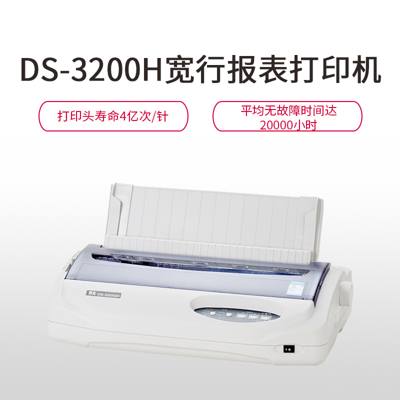 得实 DS-3200H 高性能 专业24针宽行报表针式打印机 (单位:件)