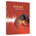 聆听国乐--中国传统音乐赏析