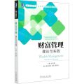 财富管理(理论与实践高等院校精品课程系列教材)