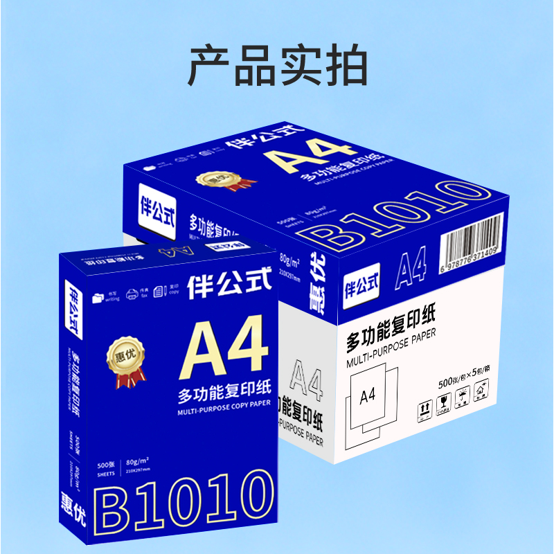 伴公式 B1010 A4 惠优80g复印纸白色500张/包 5包/箱 复印纸(计价单位:箱)白色高清大图