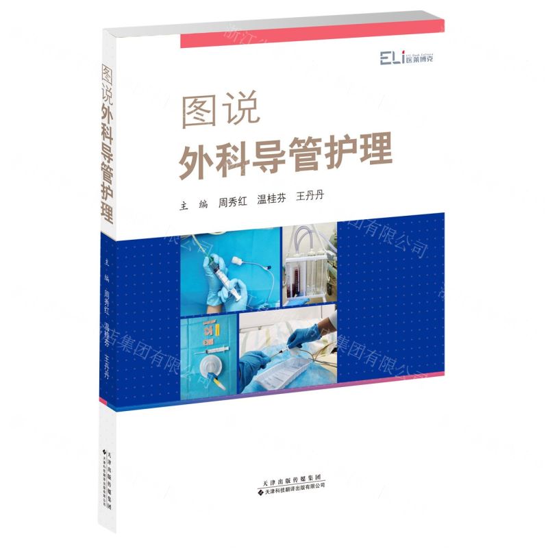 【N】图说外科导管护理-9787543341357