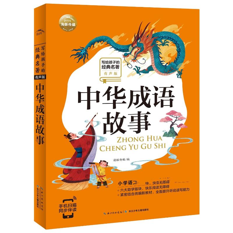 中华成语故事/写给孩子的经典名著(有声版)