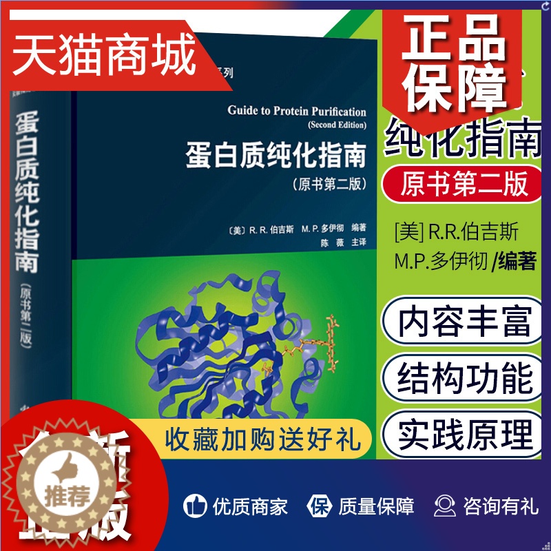【醉染正版】正版 书籍蛋白质纯化指南 原书版 生命科学实验指南系列 蛋白质生物化学基因分子生物学自然科学 生命科学其他领