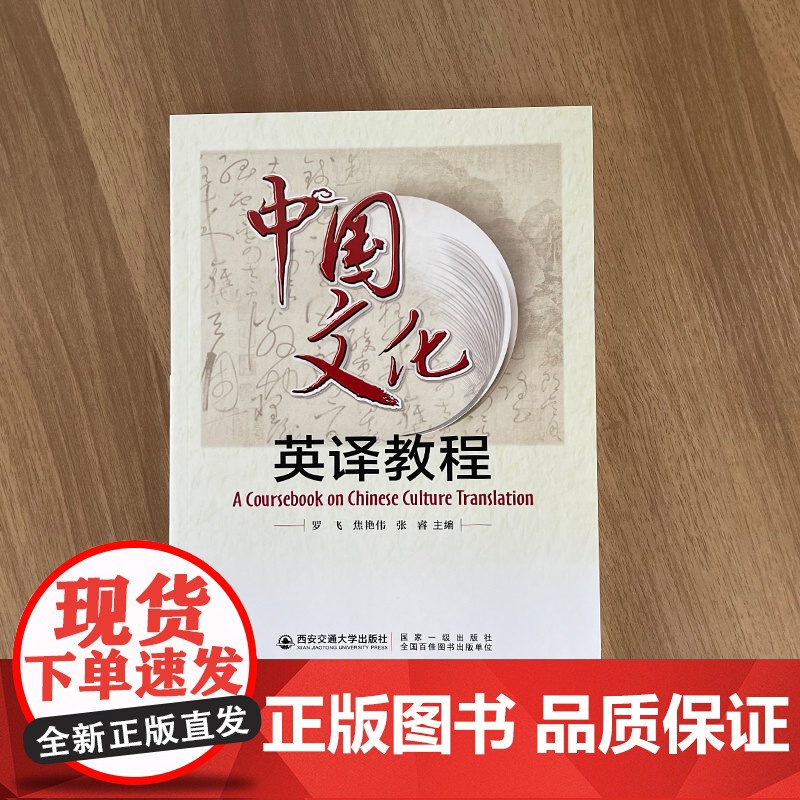 正版 中国文化英译教程 罗飞 焦艳伟 张睿 主编 西安交通大学出版社高清大图