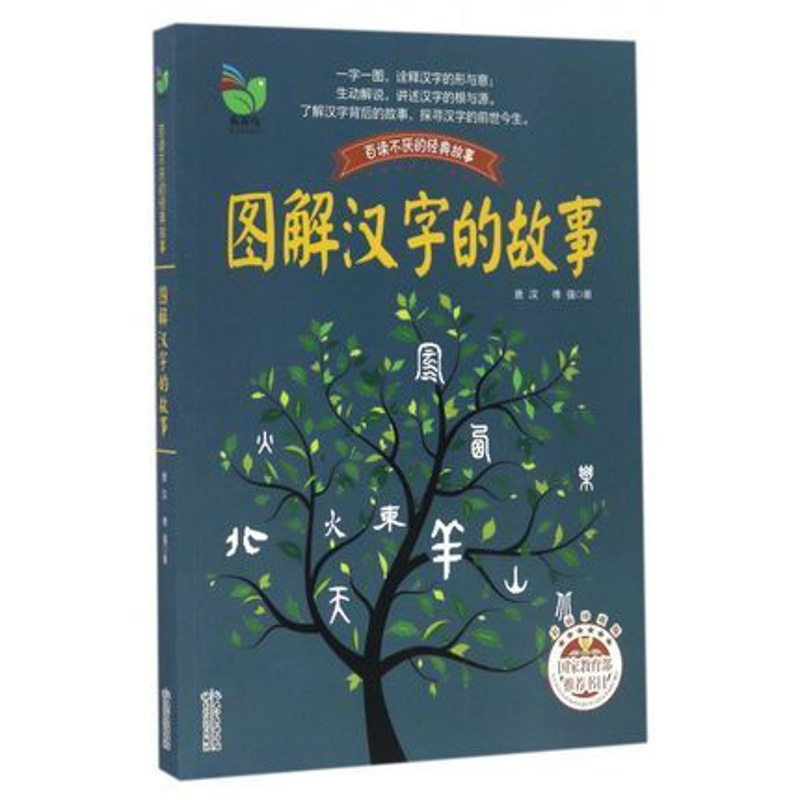 [正版]图解汉字的故事(彩插珍藏版) 百读不厌的经典故事 书籍 书 儿童文学青少年读物