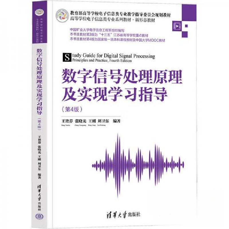 正版新书】数字信号处理原理及实现学习指导(第4版)王艳芬 编978