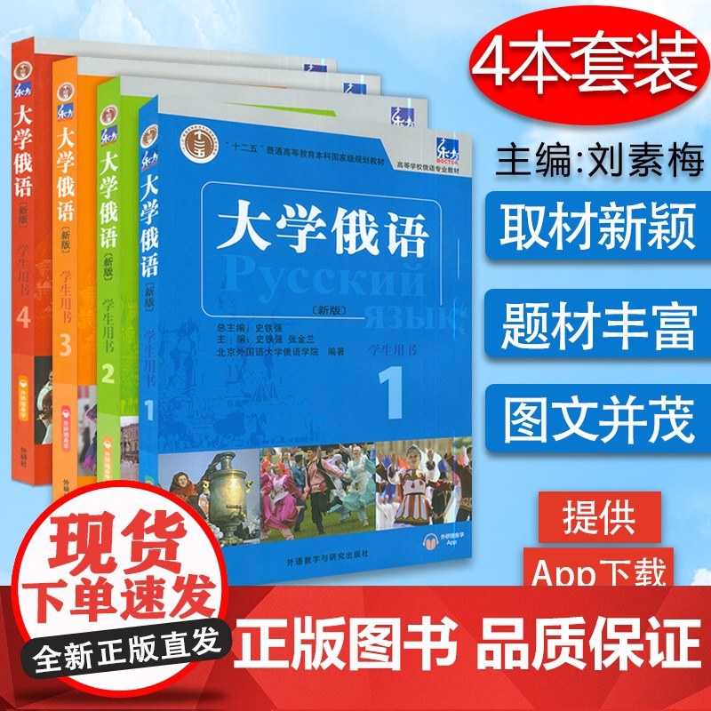 ‘ 东方’大学俄语(新版)学生用书 1-4册 4本套装