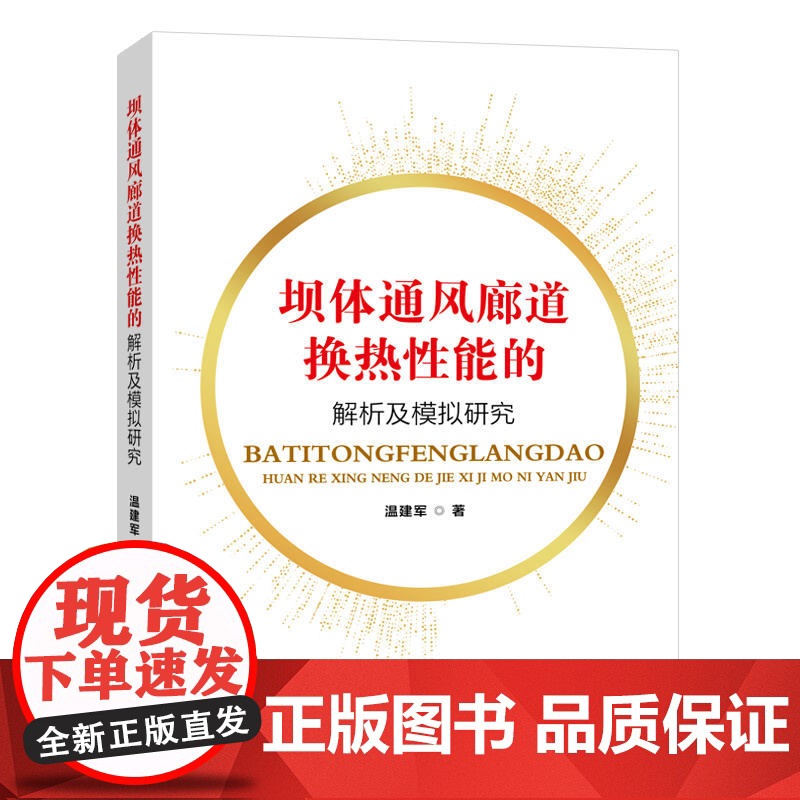 坝体通风廊道换热性能的解析及模拟研究高清大图