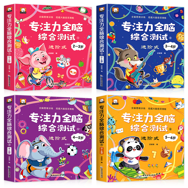 [全4册]专注力全脑综合测试2-6岁 [正版]专注力训练儿童全脑开发逻辑思维训练书籍2-3-4-5-6岁幼儿园宝宝左右脑高清大图