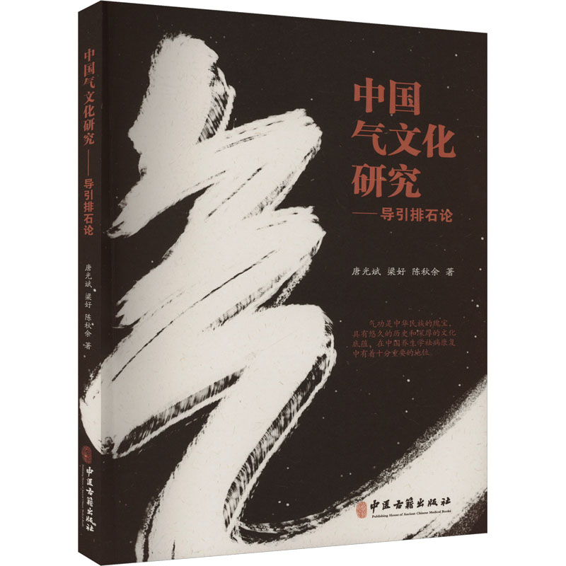中国气文化研究:导引排石论 [正版]中国气文化研究——导引排石论 唐光斌,梁好,陈秋余 著 中医生活 书店图书籍 中医古高清大图
