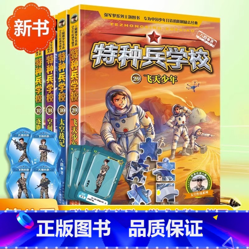 [第八辑]特种兵学校29-32册 [正版]全套任选特种兵学校全套40册 第1-9季辑+星际探索八路儿童文学军事小说特战校高清大图