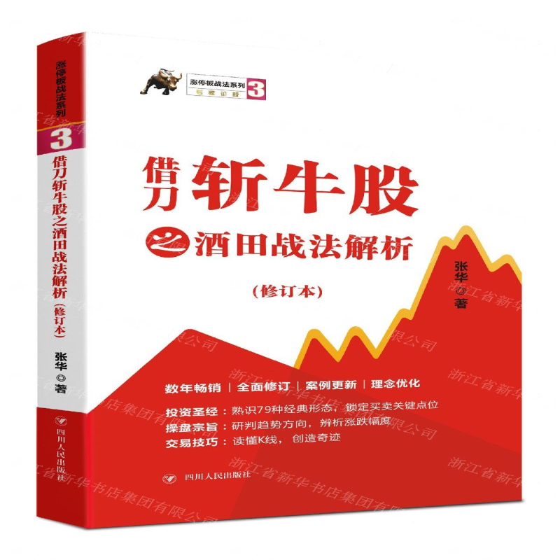 [N]借刀斩牛股之酒田战法解析(修订本)/涨停板战法系列-9787220113628高清大图