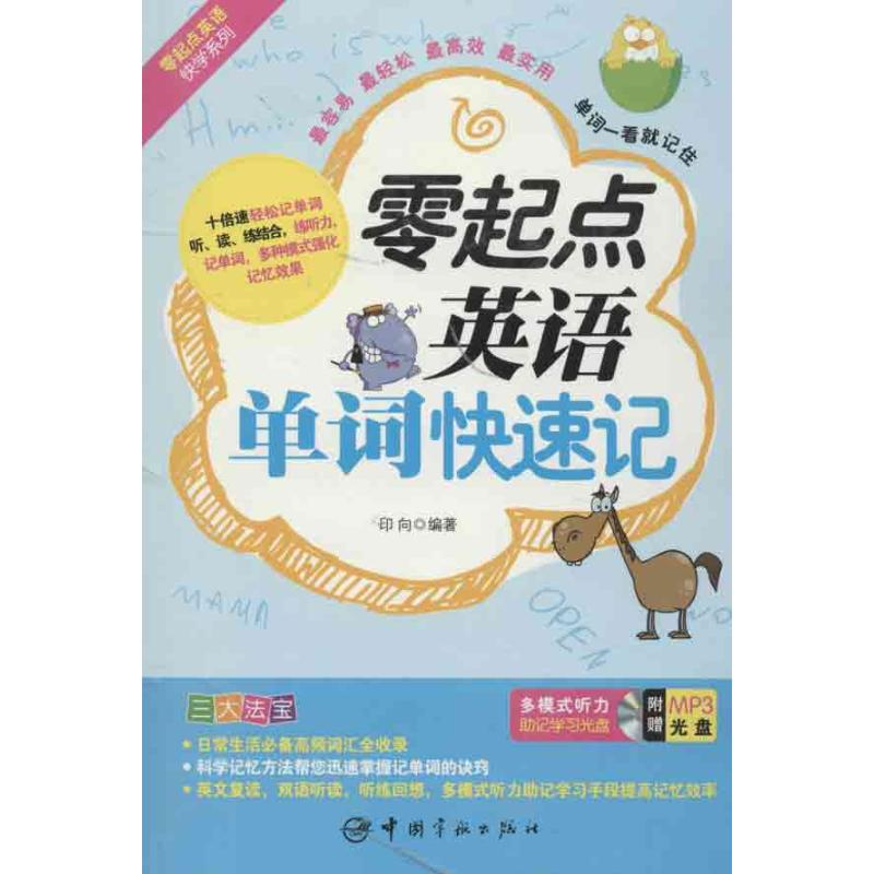 醉染图书零起点英语单词快速记97875159040