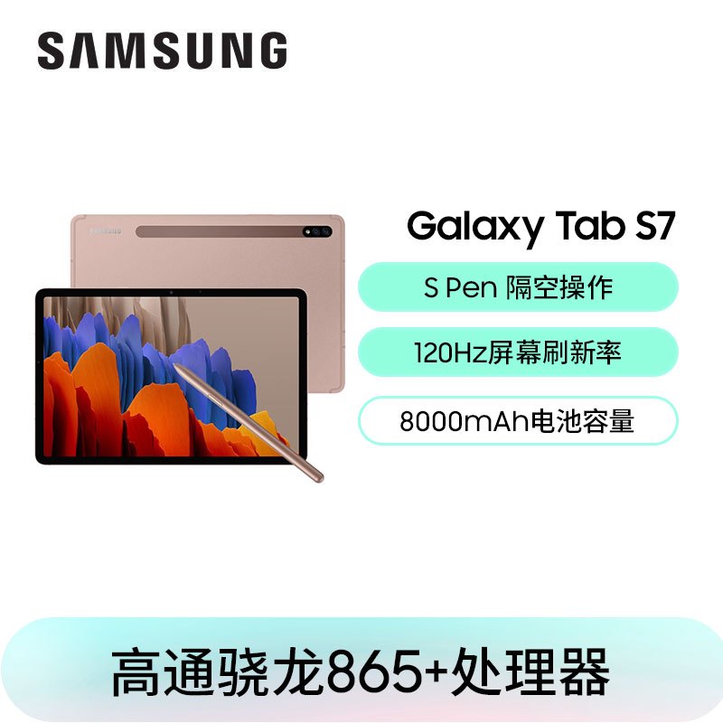 三星(SAMSUNG)平板电脑Galaxy Tab S7 11英寸高清大屏追剧影音游戏娱乐阅读移动轻薄商务办公本网课学习机8G+256G wifi版 迷雾金