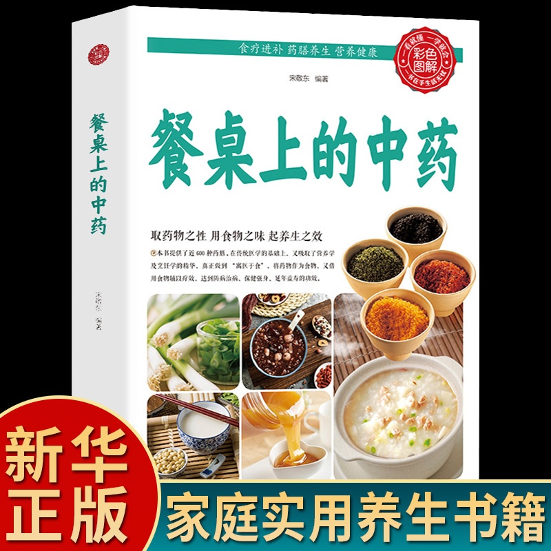 [正版]餐桌上的中药书 宋敬东 泡茶 炖汤 煮粥家庭方便实用 营养学 烹饪学 近600种药膳制作食谱科学使用中草药家常高清大图