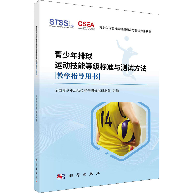 【M】青少年排球运动技能等级标准与测试方法教学指导用书-9787030698391