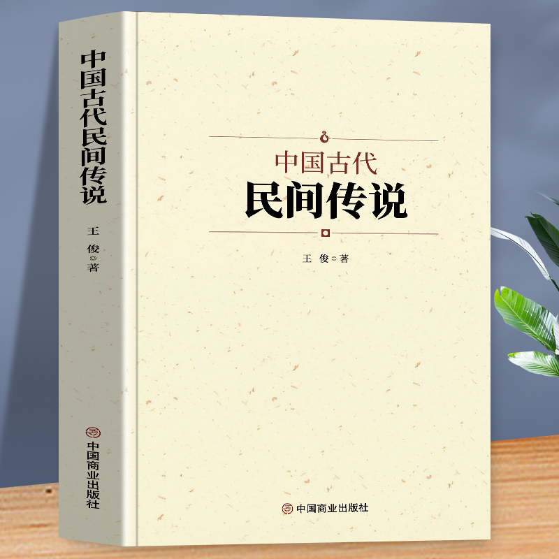 [正版]中国古代民间传说 中国文学艺术的重要形式 民间传说对普通民众有不可替代的教育意义和娱乐作用显示了强大的生命力和高清大图