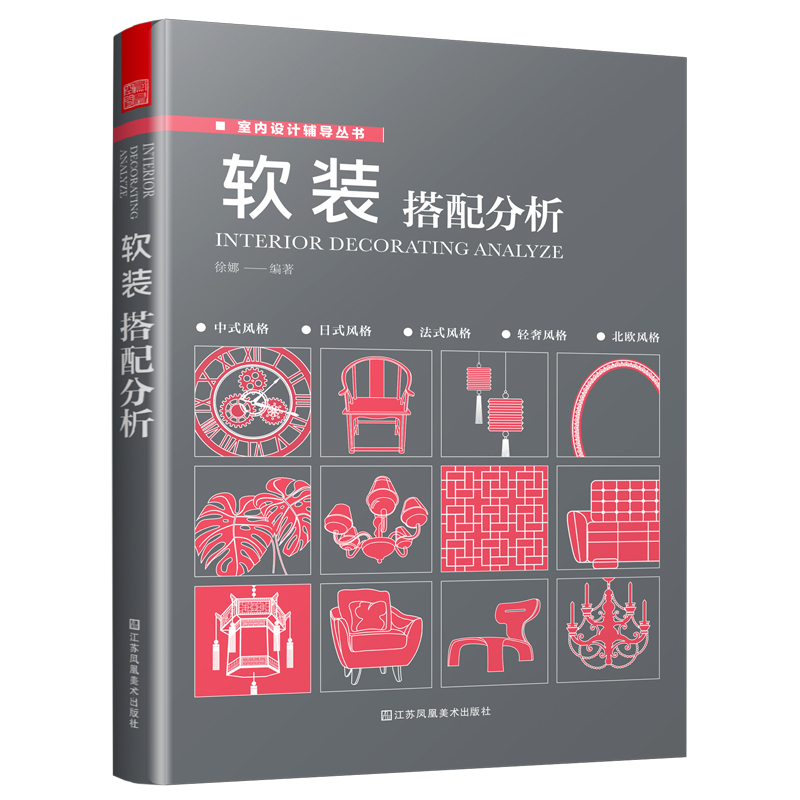[醉染正版]软装搭配分析 软装搭配方案*居空间室内装饰软装搭配设计 生活百科*庭收纳整理书室内装修装饰设计空间布局*居装