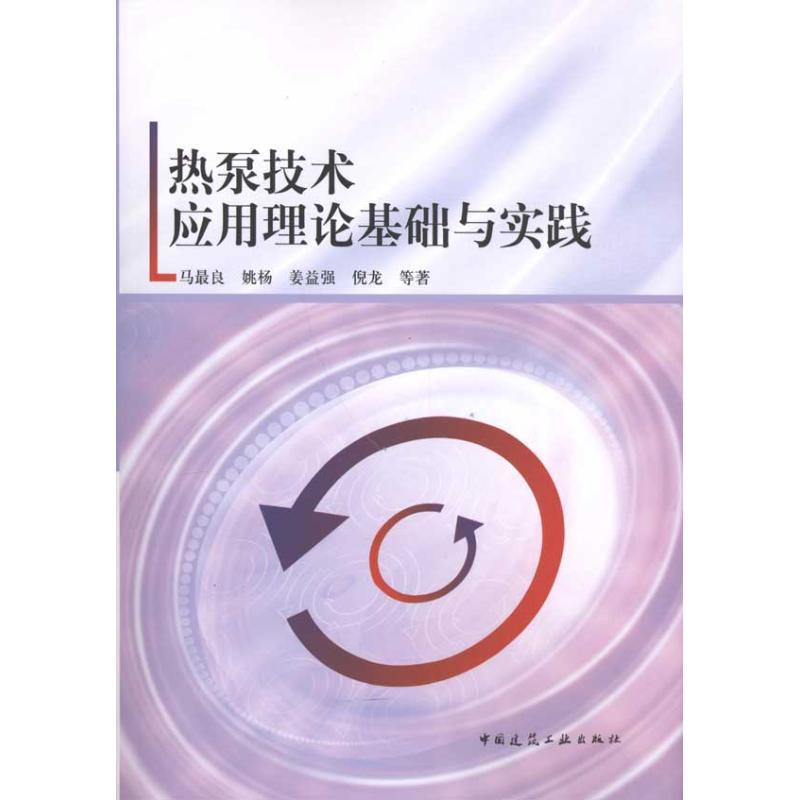 正版新书]热泵技术应用理论基础与实践马最良9787112119134高清大图