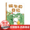中少阳光图书馆 我的日记系列 蜗牛的日记 单本精装绘本 图画书 适合3岁以上 幼儿园读物 中少社出版正版童