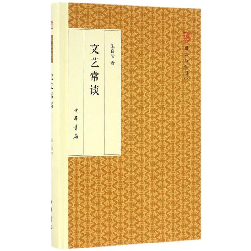 [正版] 文艺常谈(精装版)--跟大师学国学 朱自清 中华书局 一部简明精辟、雅俗共赏的大家名作 中国现代文学史 书籍