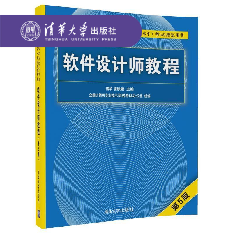 [正版]新书 软件设计师 第5版 清华大学出版社 软考中级软件设计师 第五版 教程 软件设计师考试大纲 同步考试辅导高清大图