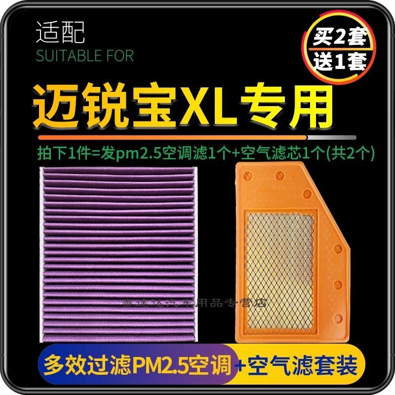 游枫亭适配雪佛兰迈锐宝XL空调滤芯PM2.5防雾霾+空气格汽车原厂升级专用
