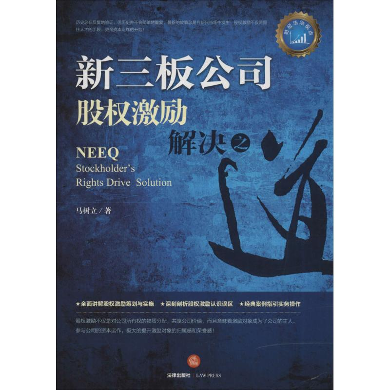 【M】新三板公司股权激励解决之道-9787511895325