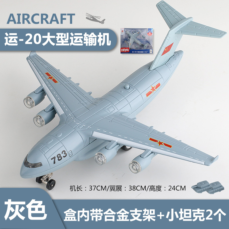 儿童玩具合金飞机运20飞机仿真模型运输机战斗机轰炸机航模高清大图