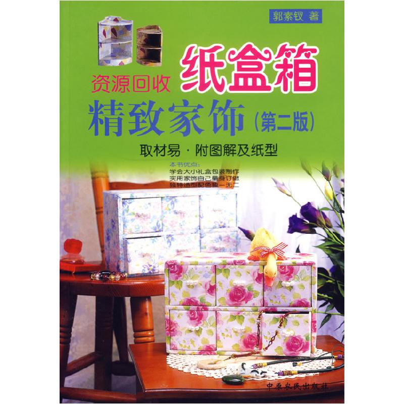 正版新书】资源回收纸盒箱精致家饰(D二版)郭素钗9787806417256