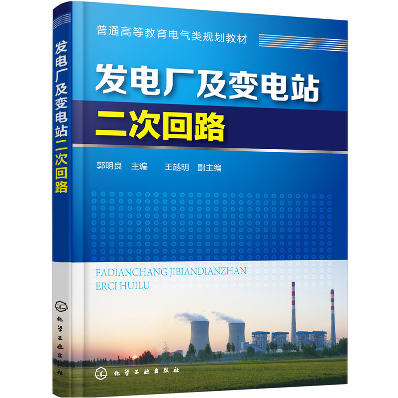 [正版]全2册 发电厂及变电站二次回路+电气二次回路识图 第三版 电气设计安装运行调试书籍入门读本二次工作原理普通高等高清大图