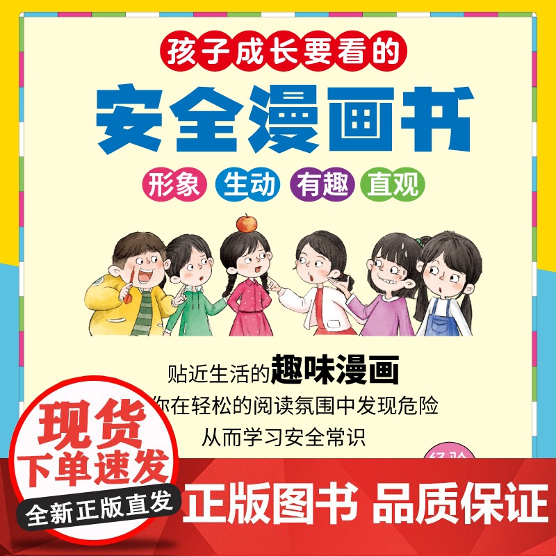 孩子成长要看的安全漫画书全6册 男孩女生自我保护安全教育漫画书小学生你该这样保护自己绘本如何保护你的安全最重要三四年级高清大图