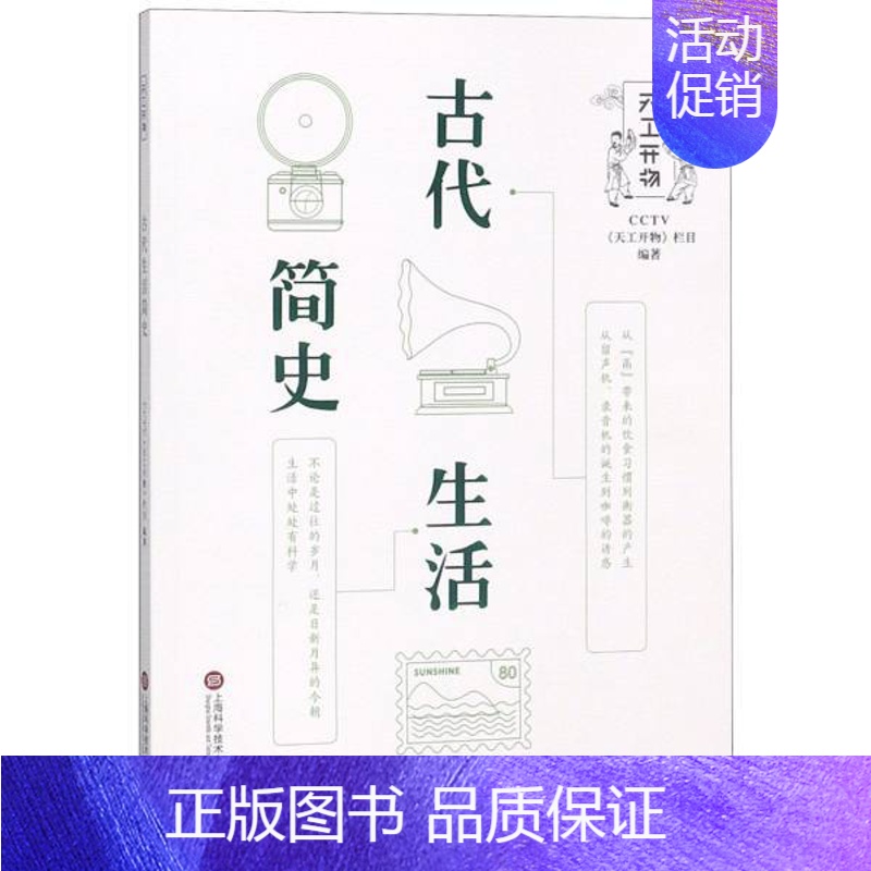 【正版】书店图书籍CCTV天工开物丛书 古代生活简史 CCTV天工开物栏目著 上海科学技术文献出版社 自然科学类科普读物