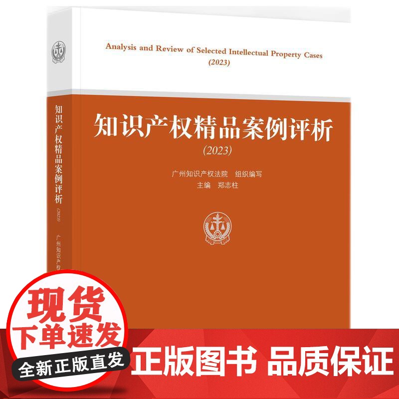 知识产权精品案例评析(2023)广州知识产权法院 编写 知识产权出版社 9787513093347高清大图