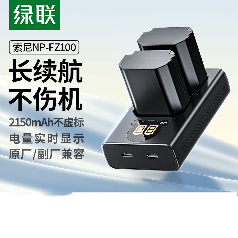 绿联NP-FZ100索尼相机电池 两电一充套装 BC112/50661