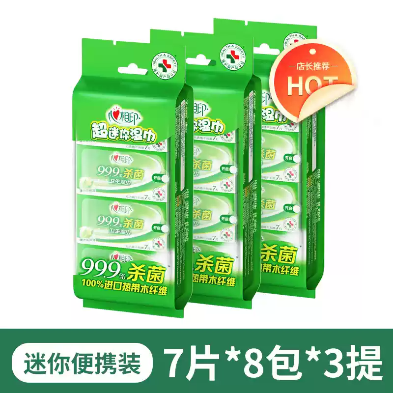 3XCA007+P1(提装)心相印湿巾杀菌卫生系列迷你型 7片*8包*3提
