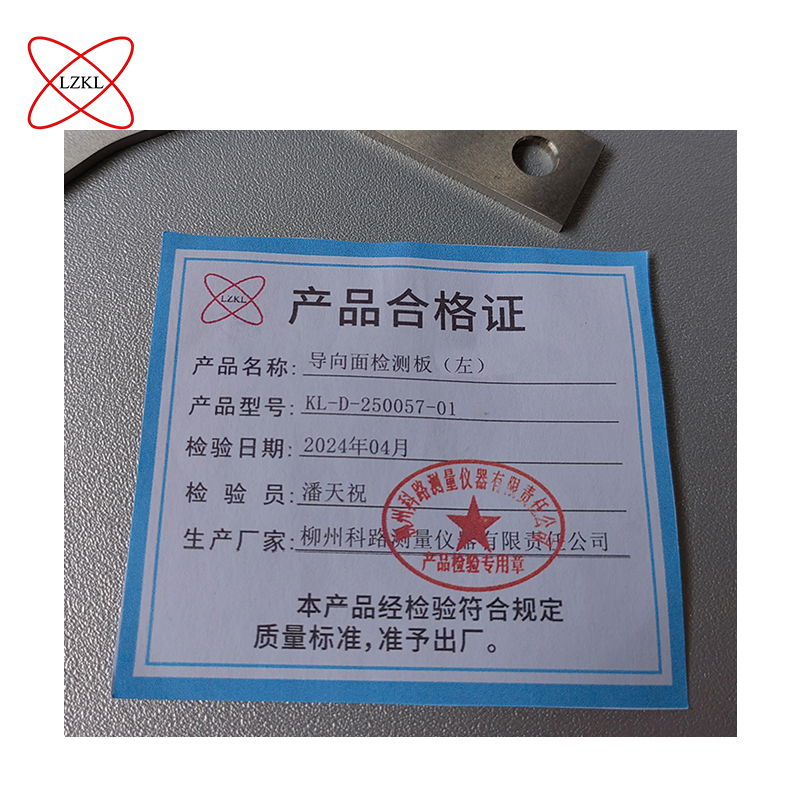 LZKL导向面检测板(左)KL-D-250057-01件高清大图